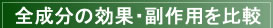 癌に対する全機能性成分の効果・副作用を比較