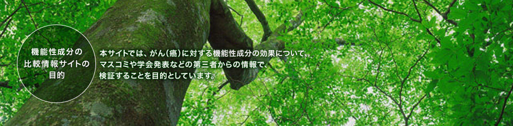 がんに対する機能性成分の効果について、マスコミや学会発表などの第三者からの情報で、検証することを目的としています。